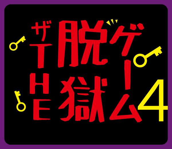 The脱獄ゲーム4