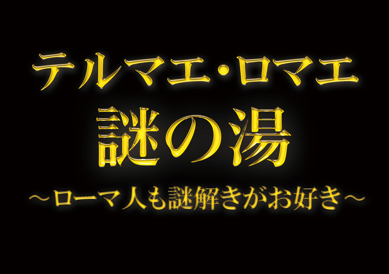 テルマエ・ロマエ 謎の湯