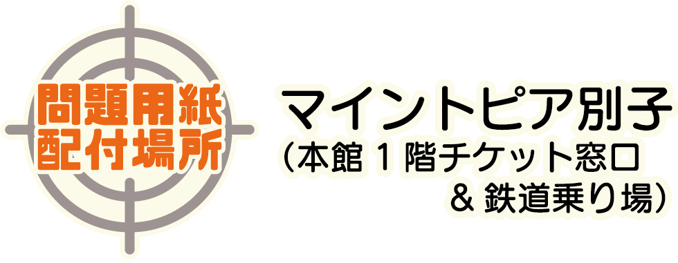 問題用紙配布場所：マイントピア別子（本館1階チケット窓口＆鉄道乗り場）