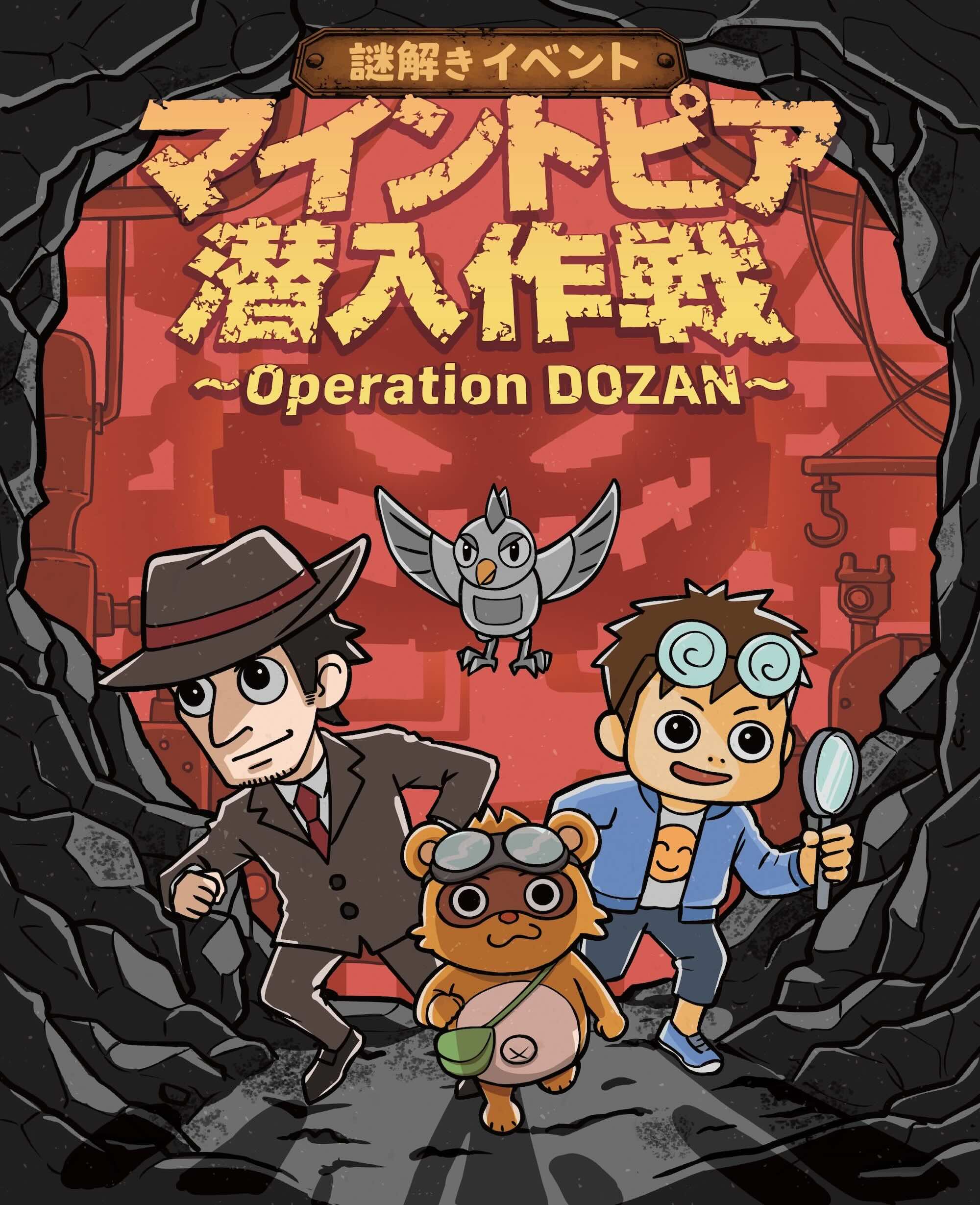 謎解きイベント マイントピア潜入作戦 〜Operation DOZAN〜