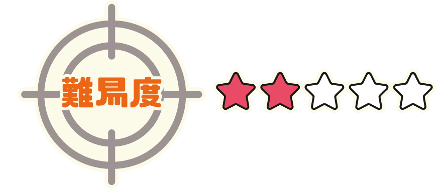 難易度 星2（星5段階中）
