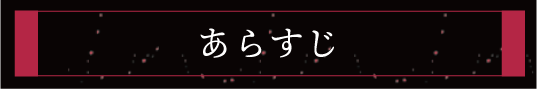 あらすじ