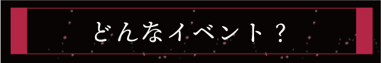 どんなイベント？