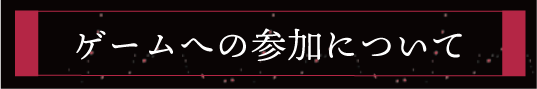 ゲームの参加について