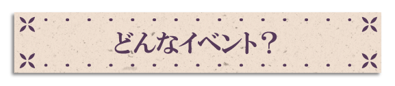 どんなイベント？