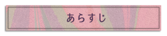 あらすじ