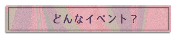 どんなイベント？