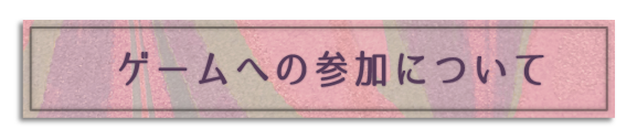 ゲームの参加について