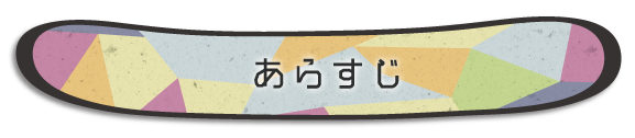 あらすじ