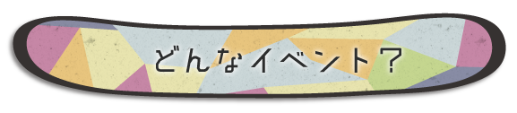 どんなイベント？