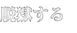 脱獄する