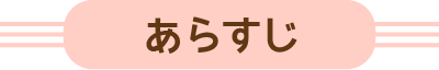 あらすじ