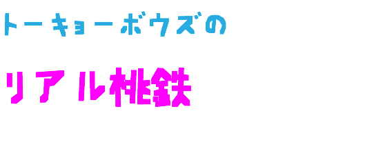 トーキョーボウズの リアル桃鉄