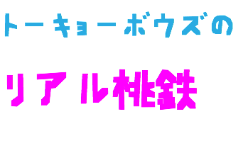 トーキョーボウズの リアル桃鉄