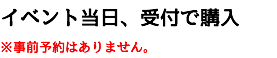 イベント当日、受付で購入
※事前予約はありません。