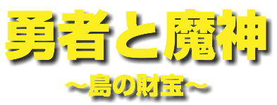 勇者と魔神
〜島の財宝〜