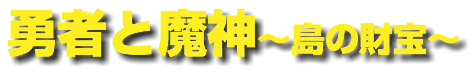 勇者と魔神〜島の財宝〜