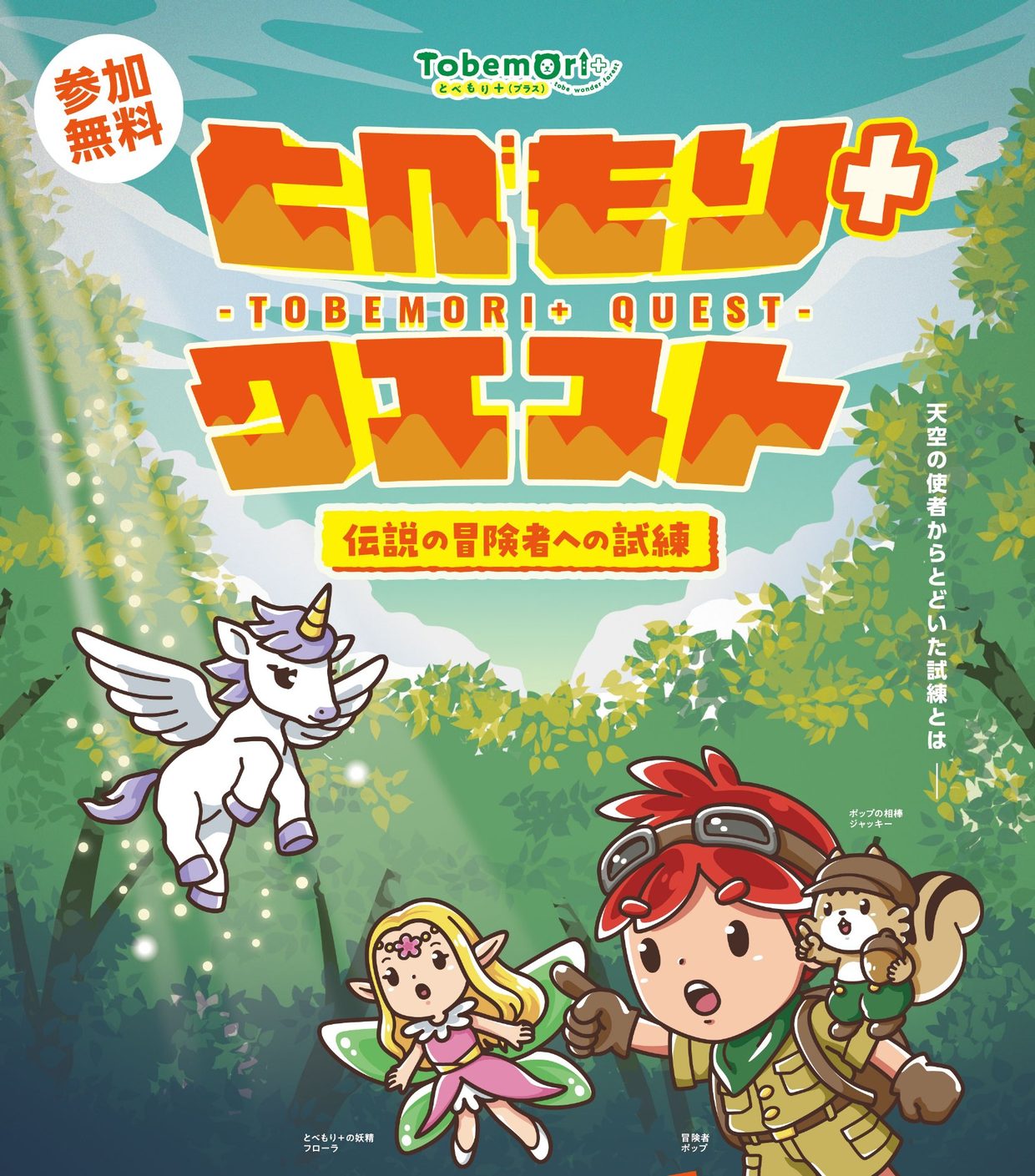 とべもり＋クエスト 伝説の冒険者への試練　参加無料