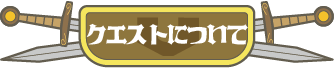 クエストについて