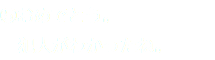 ⑤おめでとう。 犯人がわかったね。