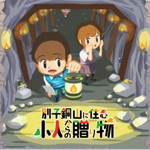 謎解きイベント　別子銅山に住む小人からの贈り物