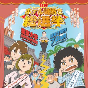 ホテル謎解き総選挙