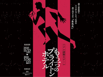 もう一つのブライトンホテル