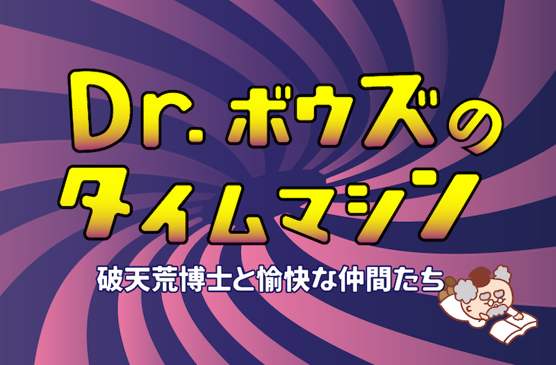 Dr.ボウズのタイムマシン