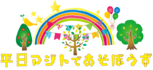 平日アジトであそぼうず