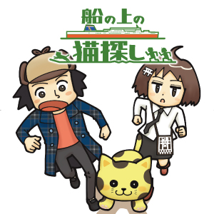船の上の猫探し