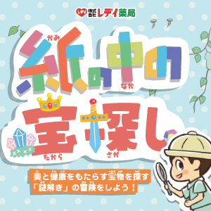 紙の中の宝探し