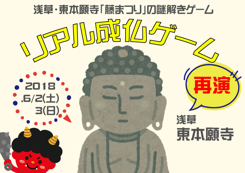 リアル成仏ゲーム（再演）