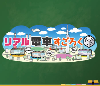 リアル電車すごろく