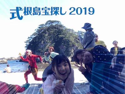 式根島宝探し２０１９
