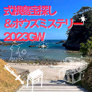 式根島宝探し＆ボウズミステリー