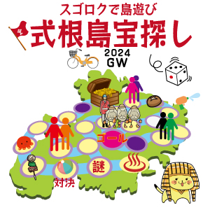 式根島宝探し2024GW
