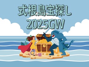 式根島宝探し2025GW