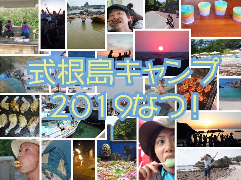 式根島キャンプ2019なつ