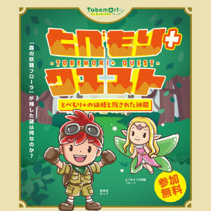 とべもり＋クエスト
