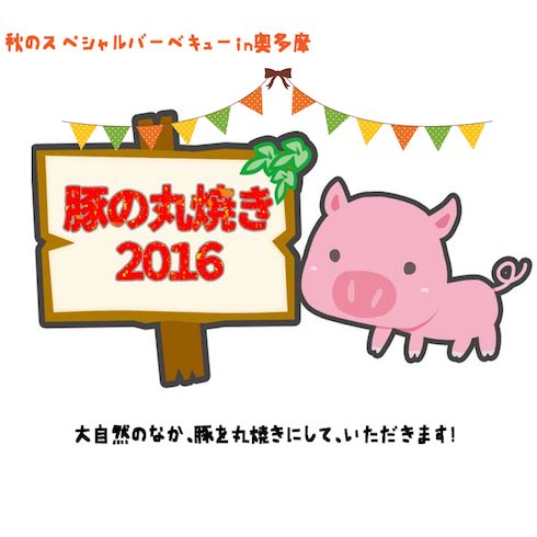 豚の丸焼き２０１６