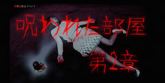 呪われた部屋２