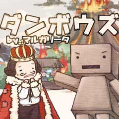 ダンボウズ（再演）