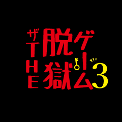 The脱獄ゲーム３