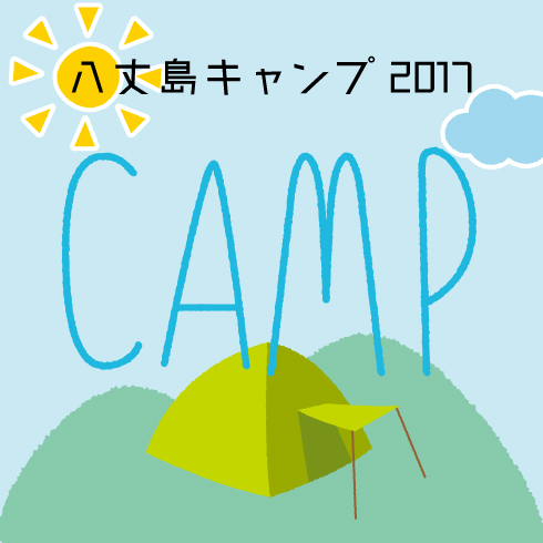 八丈島キャンプ2017