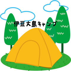 伊豆大島キャンプ