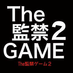 The監禁ゲーム２