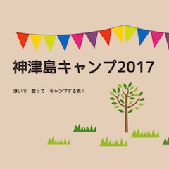 神津島キャンプ2017