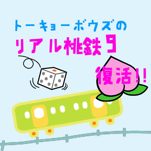 トーキョーボウズのリアル桃鉄９