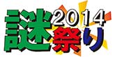 謎祭り2014