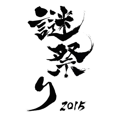 謎祭り2015〜ボーダー〜